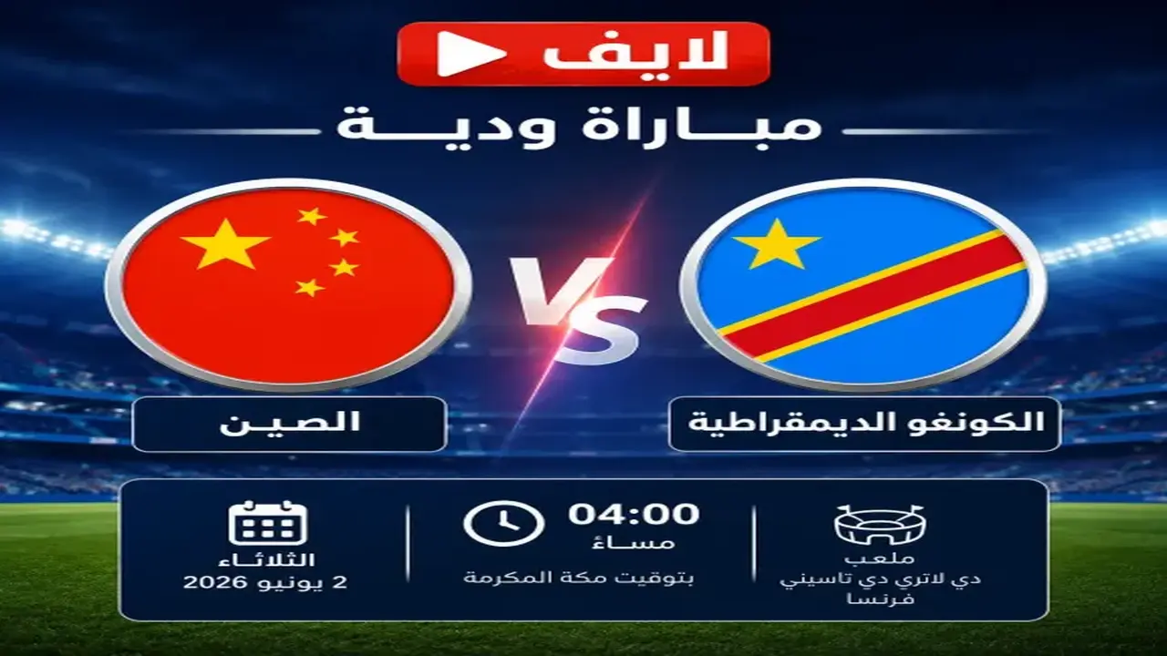 القنوات الناقلة لمباراة الصين والكونغو في بطولة تولون الدولية مجانًا